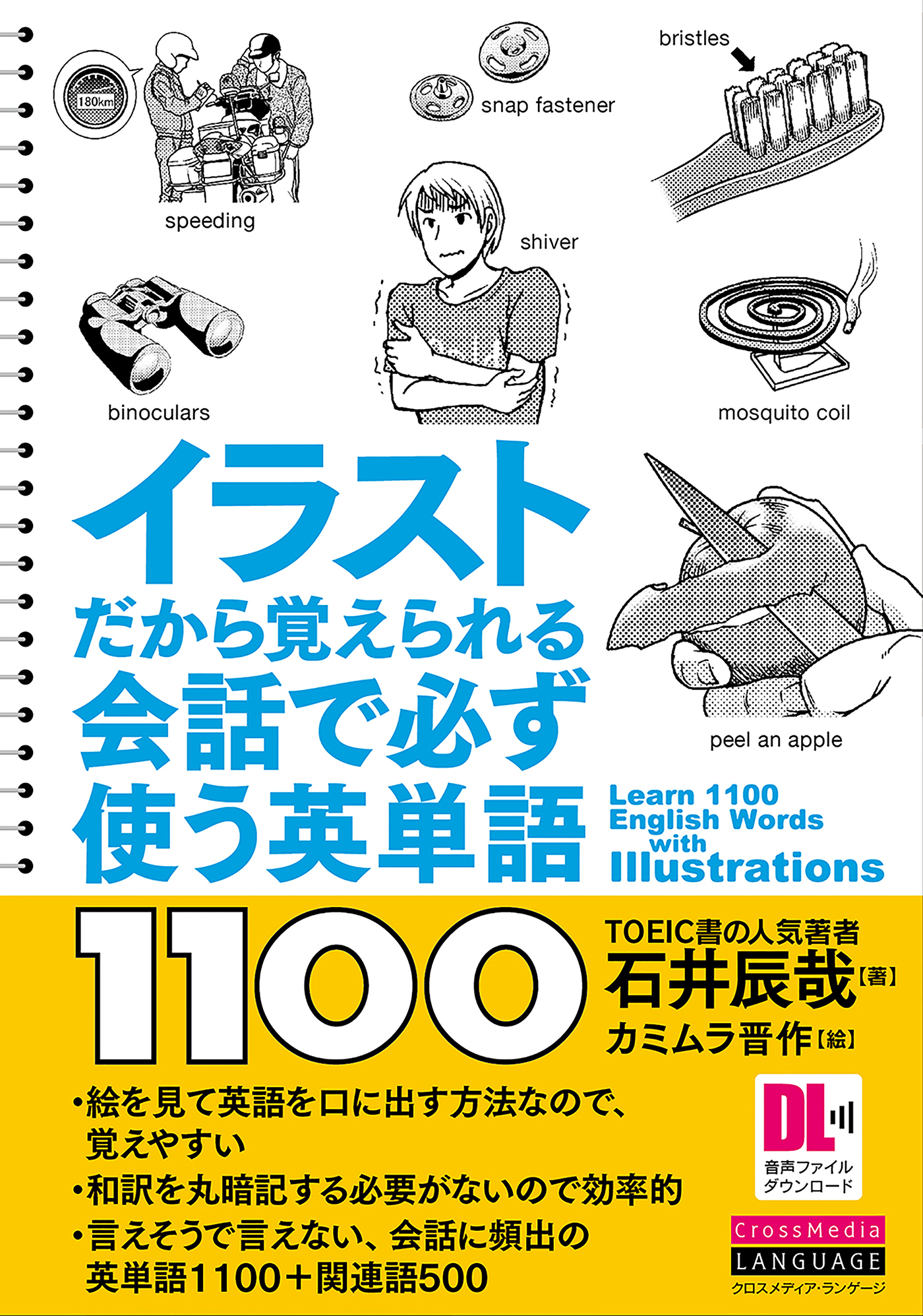イラストだから覚えられる 会話で必ず使う英単語1100 Japan Book Bank
